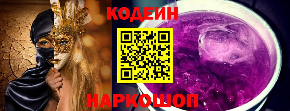 Кодеин Purple Drank Егорьевск